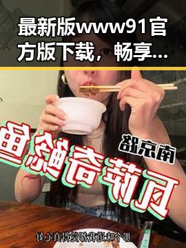 最新版www91官方版下载，畅享全新体验