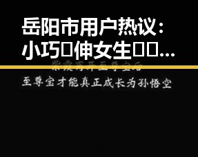 岳阳市用户热议:小巧🐥伸女生🍑🍑里姿势官方版下载引发关注