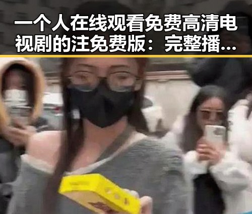 一个人在线观看免费高清电视剧的注免费版：完整播放指南