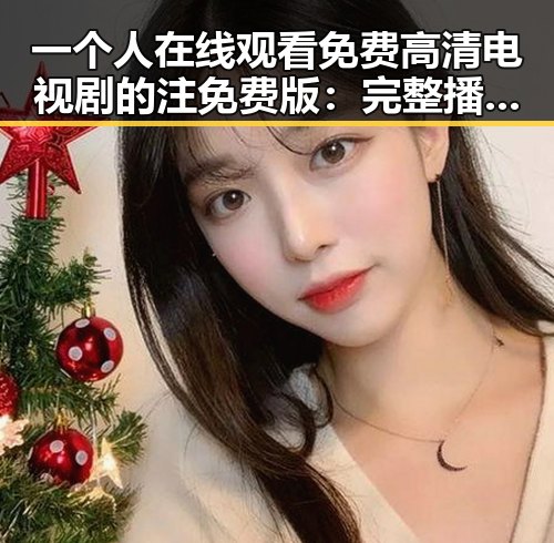 一个人在线观看免费高清电视剧的注免费版：完整播放指南