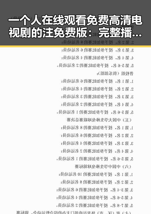 一个人在线观看免费高清电视剧的注免费版：完整播放指南