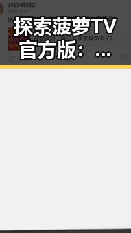 探索菠萝TV官方版：白银市用户的全新娱乐选择