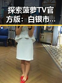探索菠萝TV官方版：白银市用户的全新娱乐选择