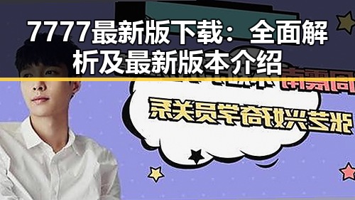 7777最新版下载：全面解析及最新版本介绍