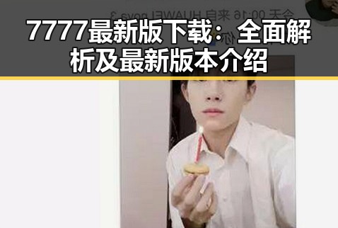 7777最新版下载：全面解析及最新版本介绍