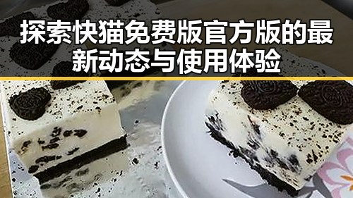探索快猫免费版官方版的最新动态与使用体验