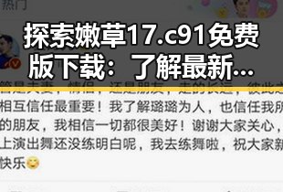 探索嫩草17.c 91免费版下载：了解最新版本信息
