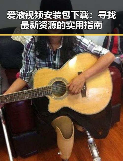 爱液视频安装包下载：寻找最新资源的实用指南