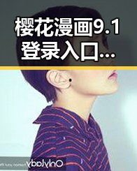 樱花漫画9.1登录入口官方版：全新体验带你领略精彩内容