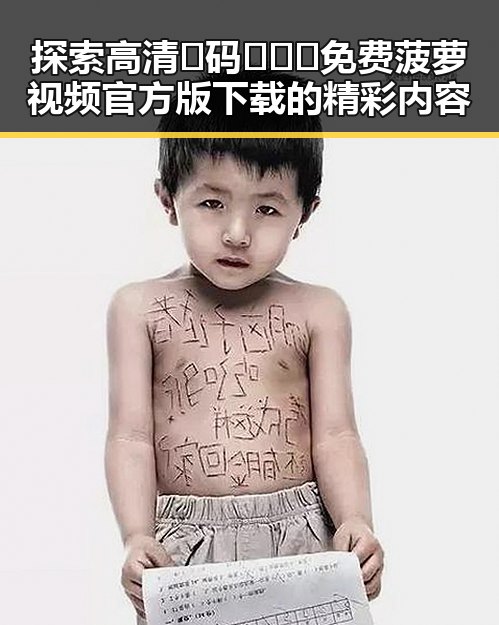 探索高清🈚码🔞❌♋免费菠萝视频官方版下载的精彩内容