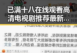已满十八在线观看高清电视剧推荐最新版下载:最新娱乐资源一站掌握