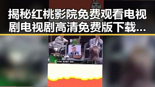 揭秘红桃影院免费观看电视剧电视剧高清免费版下载的最新趋势