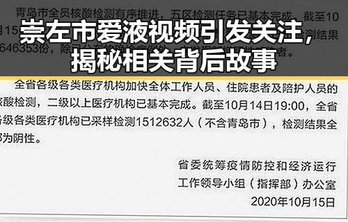 崇左市爱液视频引发关注，揭秘相关背后故事