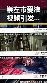 崇左市爱液视频引发关注，揭秘相关背后故事