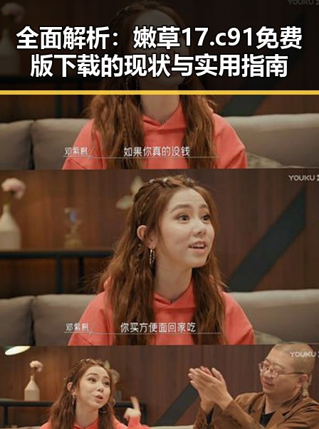 全面解析：嫩草17.c 91免费版下载的现状与实用指南