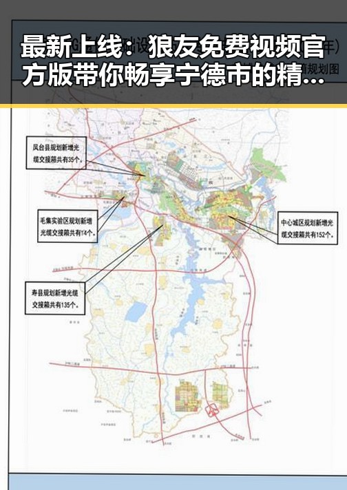 最新上线：狼友免费视频官方版带你畅享宁德市的精彩内容