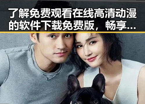了解 免费观看在线高清动漫的软件下载免费版，畅享高清动画乐趣