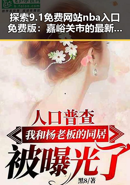 探索9.1免费网站nba入口免费版：嘉峪关市的最新在线体验