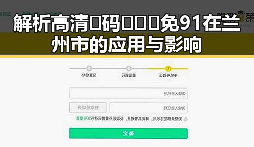 解析高清🈚码🔞❌♋免91在兰州市的应用与影响