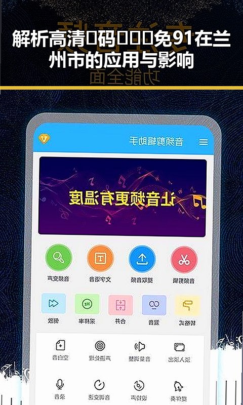 解析高清🈚码🔞❌♋免91在兰州市的应用与影响