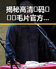 揭秘高清🈚码🔞❌♋毛片官方版背后的真实情况与反差