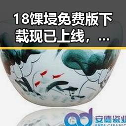 18馃埐免费版下载现已上线，黄冈市用户热议中