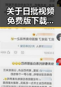 关于日批视频免费版下载的详细指南