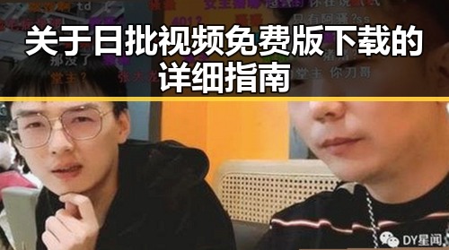 关于日批视频免费版下载的详细指南