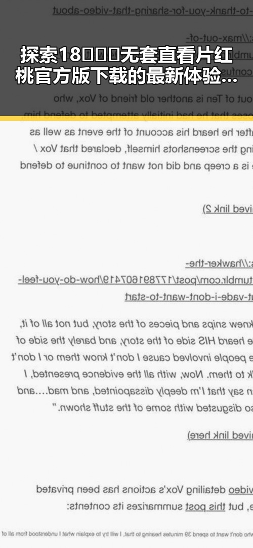 探索18❌❌❌无套直看片红桃官方版下载的最新体验与发展