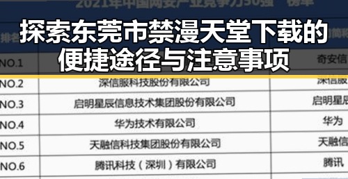 探索东莞市禁漫天堂下载的便捷途径与注意事项