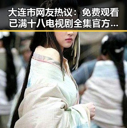 大连市网友热议： 免费观看已满十八电视剧全集官方版下载的最新动态