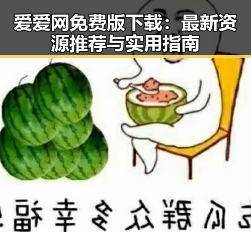 爱爱网免费版下载：最新资源推荐与实用指南