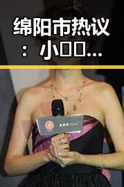 绵阳市热议：小🐔🐔伸进🈲🔞🔞A安装包下载引发关注