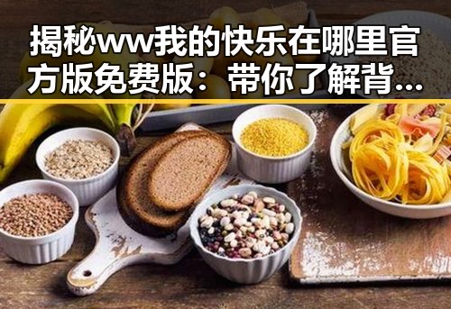 揭秘ww我的快乐在哪里官方版免费版：带你了解背后的真谛