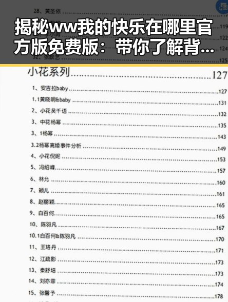 揭秘ww我的快乐在哪里官方版免费版：带你了解背后的真谛