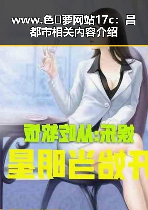www.色😍萝网站17c：昌都市相关内容介绍