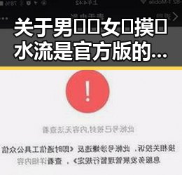 关于男🍌❌女🍑摸🐻水流是官方版的讨论与观察