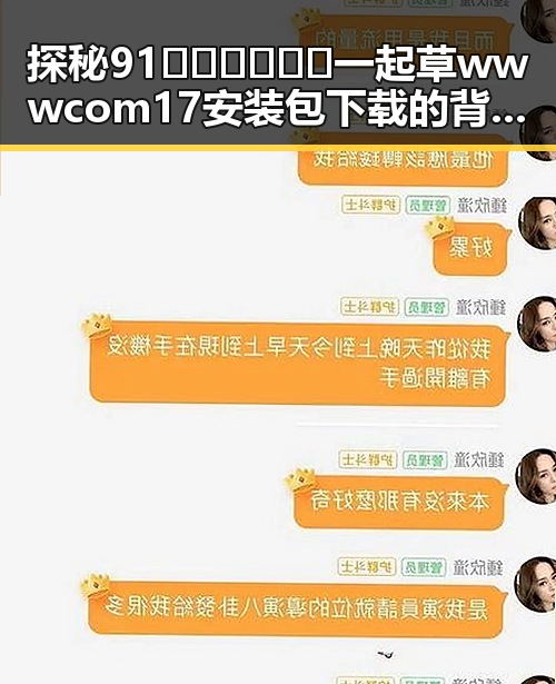 探秘91🍆🍑🔞❌❌❌一起草wwwcom17安装包下载的背后变化