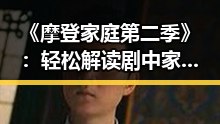 《摩登家庭第二季》：轻松解读剧中家庭关系的趣味展现