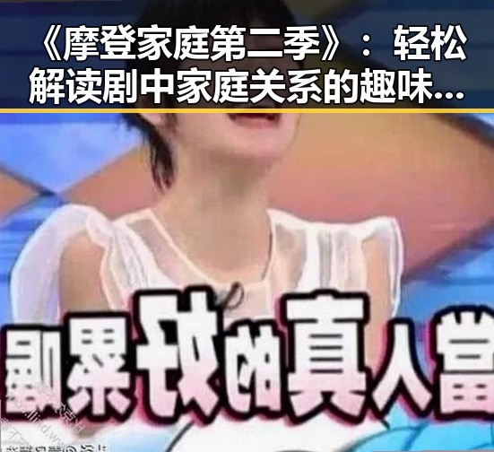 《摩登家庭第二季》：轻松解读剧中家庭关系的趣味展现