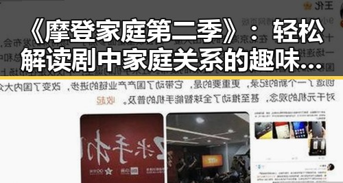 《摩登家庭第二季》：轻松解读剧中家庭关系的趣味展现
