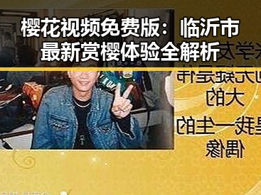 樱花视频免费版：临沂市最新赏樱体验全解析