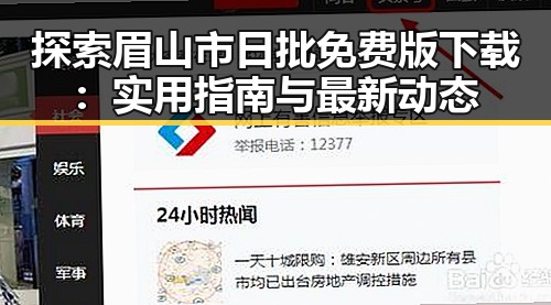 探索眉山市日批免费版下载：实用指南与最新动态
