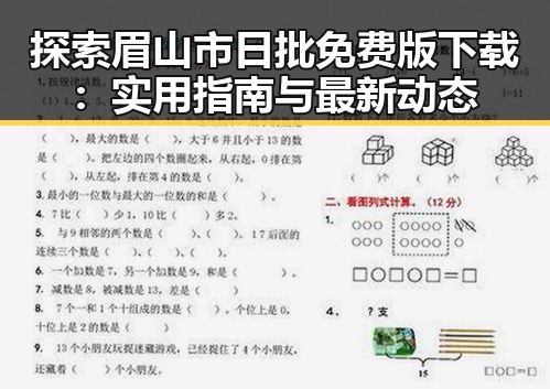 探索眉山市日批免费版下载：实用指南与最新动态