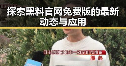 探索黑料 官网免费版的最新动态与应用