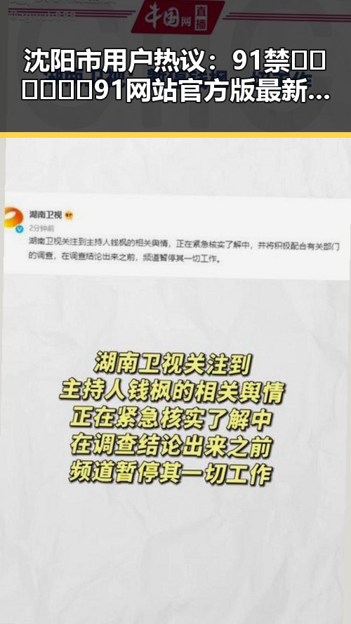 沈阳市用户热议：91禁🍆🍑🔞❌❌❌91网站官方版最新资讯