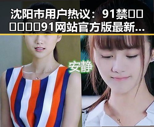 沈阳市用户热议：91禁🍆🍑🔞❌❌❌91网站官方版最新资讯