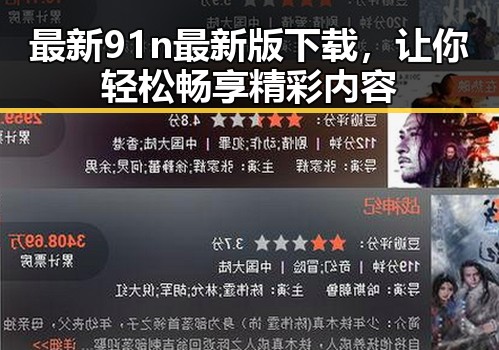 最新91n最新版下载，让你轻松畅享精彩内容
