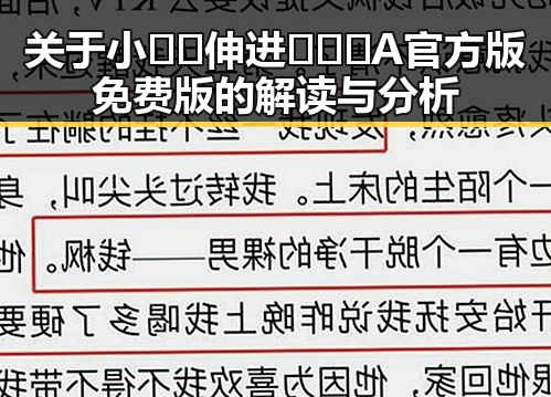 关于小🐔🐔伸进🈲🔞🔞A官方版免费版的解读与分析