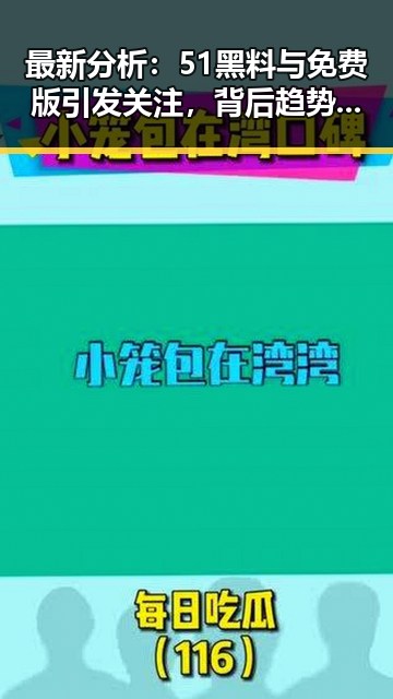 最新分析：51黑料与免费版引发关注，背后趋势值得关注